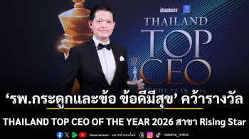 ตอกย้ำความเป็นเลิศด้าน Orthopedic รพ.กระดูกและข้อ ข้อดีมีสุข คว้า THAILAND TOP CEO OF THE YEAR 2026 สาขา Rising Star