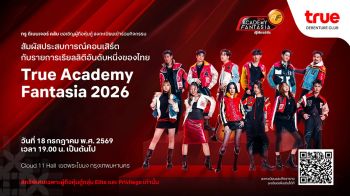 ทรู มอบเอกสิทธิ์พิเศษให้ผู้ถือหุ้น ร่วมสัมผัสรายการเรียลลิตี้ในตำนาน “True Academy Fantasia 2026”  