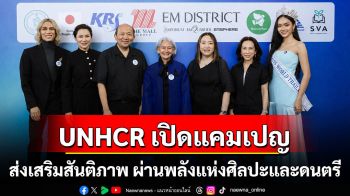 UNHCR เปิดแคมเปญส่งเสริมความหมายของสันติภาพ ผ่านพลังแห่งศิลปะและดนตรี