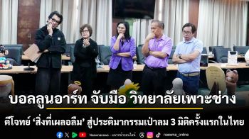 บอลลูนอาร์ท จับมือ วิทยาลัยเพาะช่าง ปลุกพลังคนรุ่นใหม่  ตีโจทย์ ‘สิ่งที่เผลอลืม’ สู่ประติมากรรมเป่าลม 3 มิติครั้งแรกในไทย