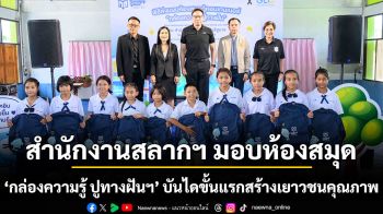 สำนักงานสลากฯ มอบห้องสมุด ‘กล่องความรู้ ปูทางฝันฯ’ บันไดขั้นแรกสร้างเยาวชนคุณภาพ