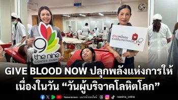 GIVE BLOOD NOW ปลุกพลังแห่งการให้ เนื่องในวัน “วันผู้บริจาคโลหิตโลก”