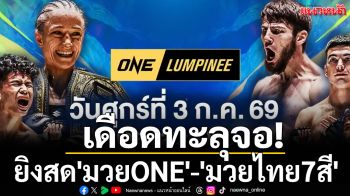 เดือดทะลุจอ! \'ช่อง7ยิงสด\'มวยONE\'-\'มวยไทย7สี\'
