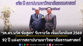รศ.ดร.นริศ ชัยสูตร รับรางวัล เข็มเกียรติยศ 2569 เนื่องในโอกาส 92 ปี แห่งการสถาปนามหาวิทยาลัยธรรมศาสตร์