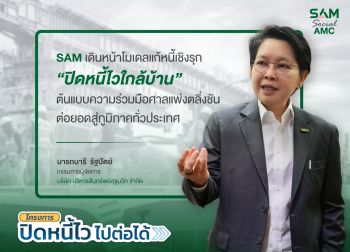 SAM เดินหน้าโมเดลแก้หนี้เชิงรุก “ปิดหนี้ไวใกล้บ้าน” ต่อยอดสู่ภูมิภาค Kick Off หาดใหญ่ ก.ค.นี้