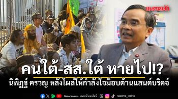 นิพิฏฐ์ ครวญ คนใต้-สส.ใต้ หายไป!? หลังโผล่ให้กำลังใจม็อบต้านแลนด์บริดจ์