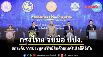 กรุงไทย จับมือ ปปง. ยกระดับการประมูลทรัพย์สินด้วยเทคโนโลยีดิจิทัล