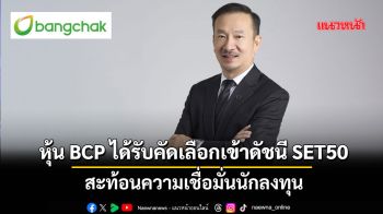 หุ้นBCPได้รับคัดเลือกเข้าดัชนีSET50รอบครึ่งปีหลัง สะท้อนความเชื่อมั่นนักลงทุน