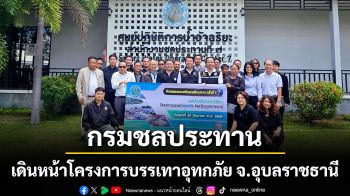กรมชลประทานเดินหน้าโครงการบรรเทาอุทกภัย จ.อุบลราชธานี ยกระดับการแก้ปัญหาน้ำท่วมซ้ำซาก รับมือสภาพอากาศผันผวนในอนาคต