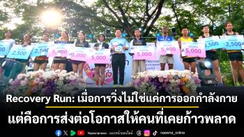 Recovery Run: เมื่อการวิ่งไม่ใช่แค่การออกกำลังกาย แต่คือการส่งต่อโอกาสให้คนที่เคยก้าวพลาด