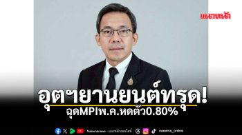 อุตฯยานยนต์ทรุดฉุดMPIพ.ค.หดตัว0.80%