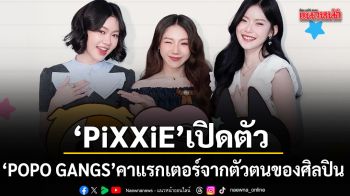 LINE STICKERS จับมือกับ PiXXiE เปิดตัว POPO GANGS