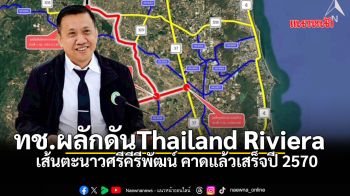 ทช. ผลักดัน Thailand Riviera เส้นตะนาวศรีคีรีพัฒน์ คาดแล้วเสร็จปี 2570