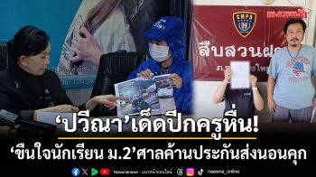 ‘ปวีณา’เด็ดปีกครูหื่น! ขืนใจนักเรียน ม.2 เชียงใหม่-ศาลค้านประกันส่งเข้าคุก