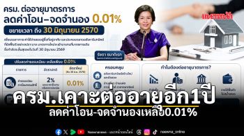 ‘ครม.’เคาะต่ออายุอีก1ปี ลดค่าโอน-จดจำนองเหลือ0.01%