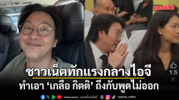 เกลือ กิตติ ถึงกับพูดไม่ออก หลังชาวเน็ตทักแรงกลางไอจี