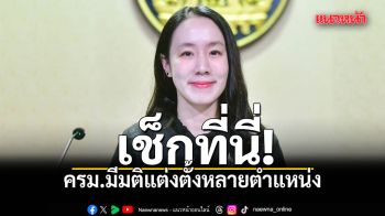เช็กที่นี่! ครม.มีมติแต่งตั้งหลายตำแหน่ง