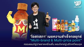 ‘โอสถสภา’ เผยกลยุทธ์ Multi-brand & Multi-price point ครองแชมป์ผู้นำตลาดเครื่องดื่ม