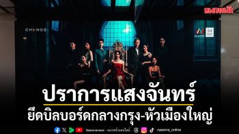 ทรงพลังมาก ปราการแสงจันทร์ ยึดบิลบอร์ดกลางกรุง หัวเมืองใหญ่