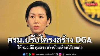 ครม.ไฟเขียว ปรับโครงสร้าง DGA ให้ รมว.ดีอี คุมตรง หวังขับเคลื่อนไร้รอยต่อ