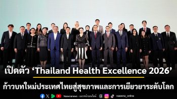 เปิดตัว “Thailand Health Excellence 2026” The Next Chapter of Global Healing ก้าวบทใหม่ของประเทศไทยสู่การเป็นจุดหมายปลายทางด้านสุขภาพและการเยียวยาระดับโลก