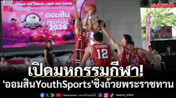 เปิดมหกรรมกีฬา! \'ออมสินYouthSports\'ชิงถ้วยพระราชทาน