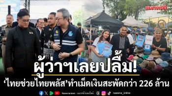 ผู้ว่าฯเลยปลื้มโครงการ! ‘ไทยช่วยไทยพลัส’ ทำเม็ดเงินสะพัดชุมชนกว่า 226 ล้าน