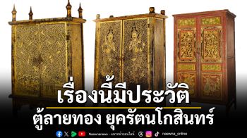 เรื่องนี้มีประวัติ : ตู้ลายทอง ยุครัตนโกสินทร์