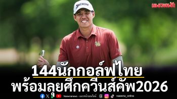 144นักกอล์ฟไทย! พร้อมลุยศึกควีนส์คัพ2026