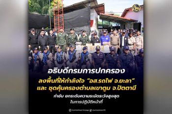 อธิบดีกรมการปกครอง ลงพื้นที่ให้กำลังใจ \'อส.รถไฟ จ.ยะลา – ชุดคุ้มครองตำบลเขาตูม จ.ปัตตานี\' ย้ำยกระดับความปลอดภัยประชาชนและกำลังพล เดินหน้าสร้างความมั่นคงชายแดนใต้