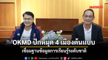 OKMD ปักหมุด 4 เมืองต้นแบบ เชื่อมฐานข้อมูลการเรียนรู้ระดับชาติ