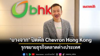 ‘บางจาก’ ปิดดีล Chevron Hong Kong รุกขยายธุรกิจตลาดต่างประเทศ