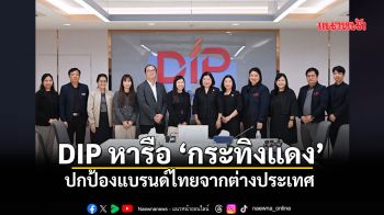 DIP หารือ ‘กระทิงแดง’ ปกป้องแบรนด์ไทยจากต่างประเทศ