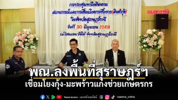 พณ.ลงพื้นที่สุราษฎร์ฯ เชื่อมโยงกุ้ง-มะพร้าวแกงช่วยเกษตรกร