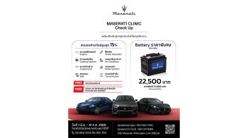มาเซราติ ประเทศไทย จัดแคมเปญ พร้อมอัพเดตซอฟท์แวร์ให้ฟรี