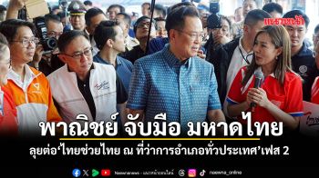 พาณิชย์ จับมือ มหาดไทย ลุยต่อ\'ไทยช่วยไทย ณ ที่ว่าการอำเภอทั่วประเทศ\'เฟส 2