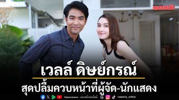 ทุกอณูฤทัย ฟอร์มแรง เรตติงนิวไฮ เวลล์ ดิษย์กรณ์ สุดปลื้มควบหน้าที่ผู้จัด-นักแสดง