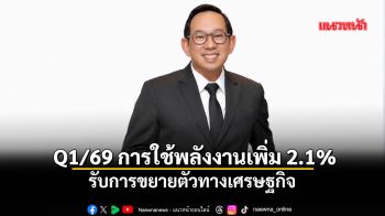 Q1/69 การใช้พลังงานเพิ่ม 2.1% รับการขยายตัวทางเศรษฐกิจ
