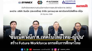 \'ซินเน็ค\'ผนึก\'ส.เทคโนโลยีไทย-ญี่ปุ่น\' สร้างFuture Workforceยกระดับการศึกษาไทย