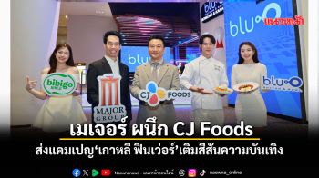 \'เมเจอร์\'ผนึก\'CJ Foods\' ส่งแคมเปญ‘เกาหลี ฟินเว่อร์’เติมสีสันความบันเทิง