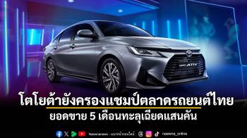 โตโยต้ายังครองแชมป์ตลาดรถยนต์ไทย ยอดขาย 5 เดือนทะลุเฉียดแสนคัน