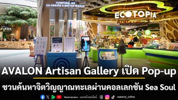 AVALON Artisan Gallery เปิด Pop-up ที่ Ecotopia ชวนค้นหาจิตวิญญาณทะเลผ่านคอลเลกชัน Sea Soul