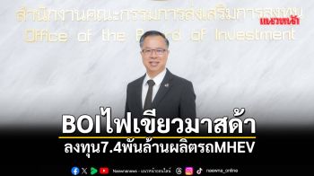 BOIไฟเขียวมาสด้า ลงทุน7.4พันล้านผลิตรถMHEV