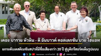 เดอะ บาราย หัวหิน - ดิ อันบาวด์ คอลเลกชัน บาย ไฮแอท ยกระดับเดสติเนชันสปาที่มีชื่อเสียงกว่า 20 ปี สู่บูติกรีสอร์ตเต็มรูปแบบ