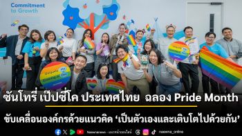 ซันโทรี่ เป๊ปซี่โค ประเทศไทย  ฉลอง Pride Month   ขับเคลื่อนองค์กรด้วยแนวคิด ‘เป็นตัวเองและเติบโตไปด้วยกัน”