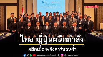 ไทย-ญี่ปุ่นผนึกกำลัง ผลิตเชื้อเพลิงคาร์บอนต่ำ