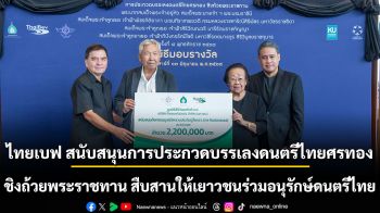 ไทยเบฟ สนับสนุนการประกวดบรรเลงดนตรีไทยศรทอง ชิงถ้วยพระราชทาน สืบสานให้เยาวชนร่วมอนุรักษ์ดนตรีไทย