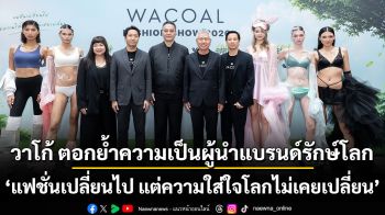 วาโก้ ตอกย้ำความเป็นผู้นำแบรนด์รักษ์โลก ‘แฟชั่นเปลี่ยนไป แต่ความใส่ใจโลกไม่เคยเปลี่ยน’