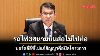รถไฟ3สนามบินส่อไม่ไปต่อ บอร์ดอีอีซีไม่แก้สัญญาคือปิดโครงการ