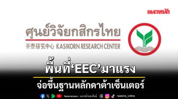 พื้นที่‘EEC’มาแรง จ่อขึ้นฐานหลักดาต้าเซ็นเตอร์